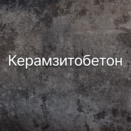 Керамзитобетон в Михнево от производителя Керамзитобетон в Михнево от производителя