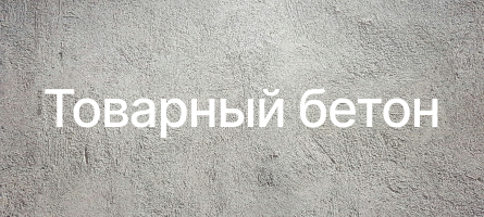 Товарный бетон в Михнево Товарный бетон в Михнево